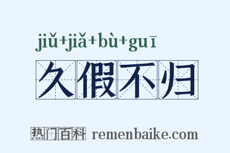 久假不归是什么意思的图片